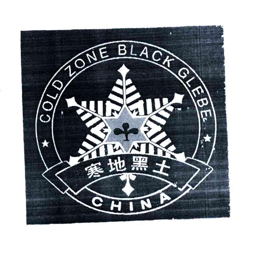 商标名称寒地黑土;GOLD ZONE BLACK GLEBE；CHINA商标注册号 4186716、商标申请人绥化寒地黑土绿色物产协会的商标详情 - 标库网商标查询