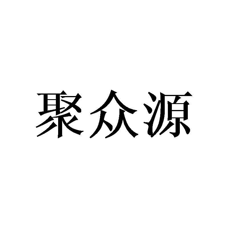 商标文字聚众源商标注册号 60612811,商标申请人深圳市聚众源电子商务