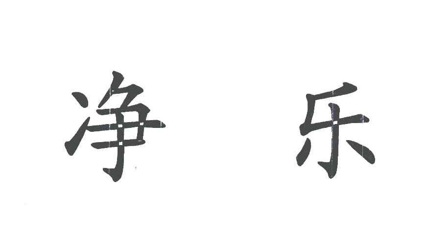 商标文字净乐商标注册号 5196732,商标申请人武当山道教协会的商标