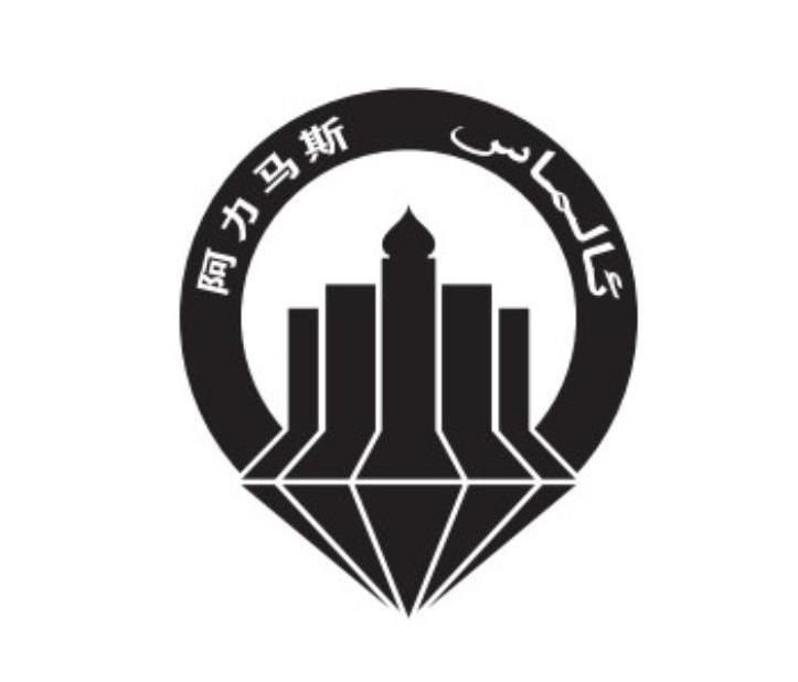 商标名称阿力马斯商标注册号 10661747、商标申请人新疆阿力马斯房地产开发有限公司的商标详情 - 标库网商标查询