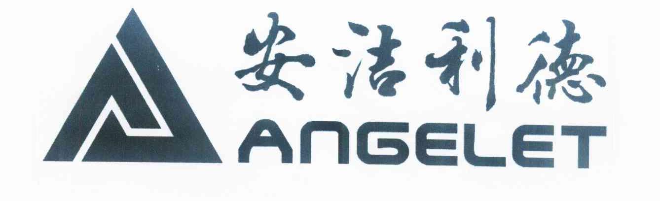 商标名称安洁利德 ANGELET商标注册号 10975681、商标申请人北京安洁利德科技有限公司的商标详情 - 标库网商标查询