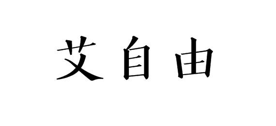 購(gòu)買艾自由商標(biāo)，優(yōu)質(zhì)44類-醫(yī)療園藝商標(biāo)買賣就上蜀易標(biāo)商標(biāo)交易平臺(tái)