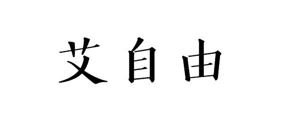 购买艾自由商标，优质44类-医疗园艺商标买卖就上蜀易标商标交易平台