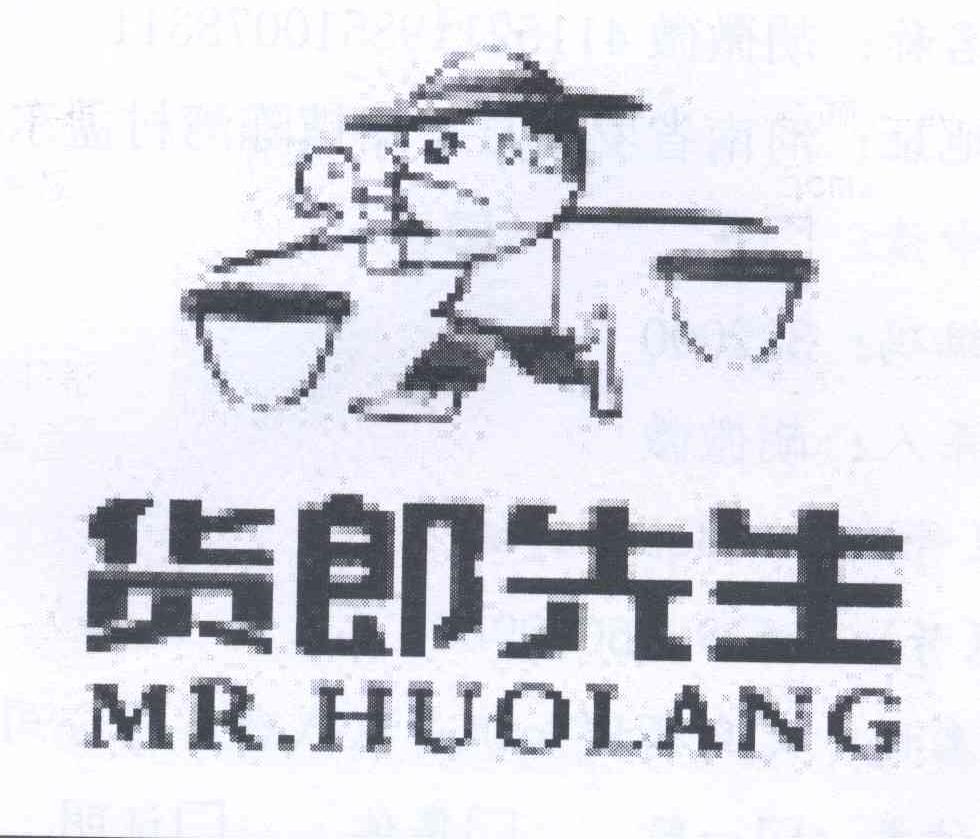 商标名称货郎先生 MR·HUOLANG商标注册号 13598010、商标申请人胡微微的商标详情 - 标库网商标查询