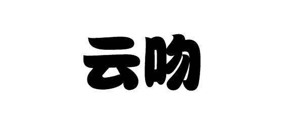 购买云吻商标，优质10类-医疗器械商标买卖就上蜀易标商标交易平台