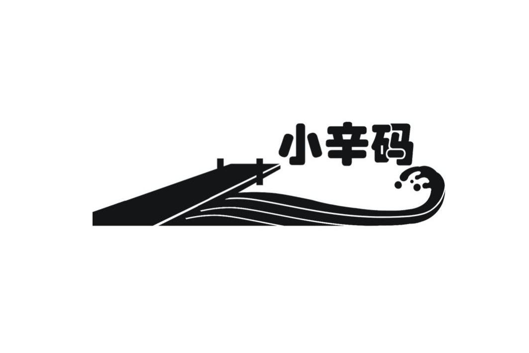 商标名称小辛码商标注册号 10506029、商标申请人天津黄庄水乡旅游管理有限公司的商标详情 - 标库网商标查询