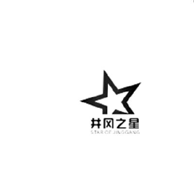 商标名称井冈之星 STAR OF JINGGANG商标注册号 14840722、商标申请人深圳市鹏城慧康科技技术有限公司的商标详情 - 标库网商标查询