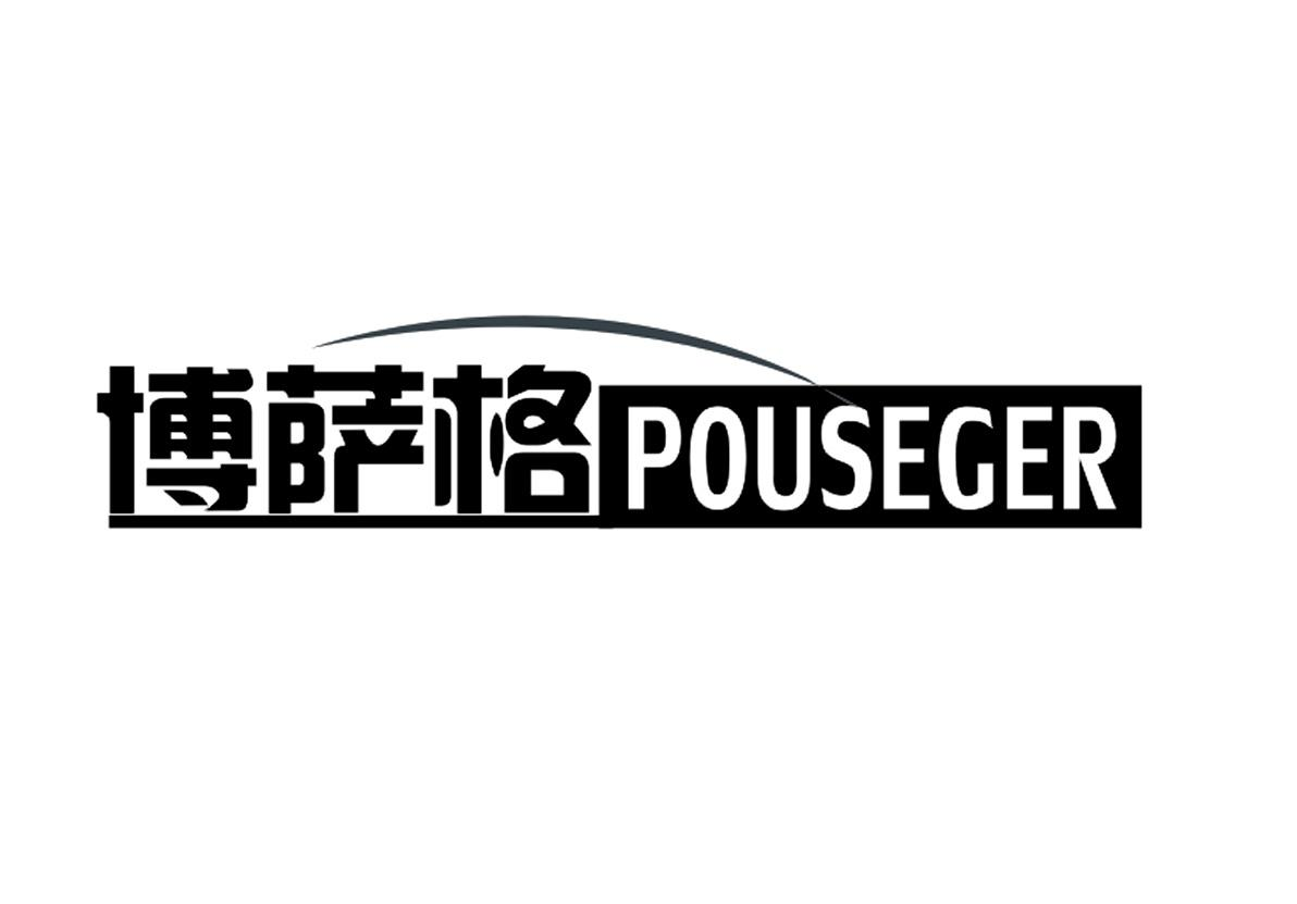 博萨格 POUSEGER