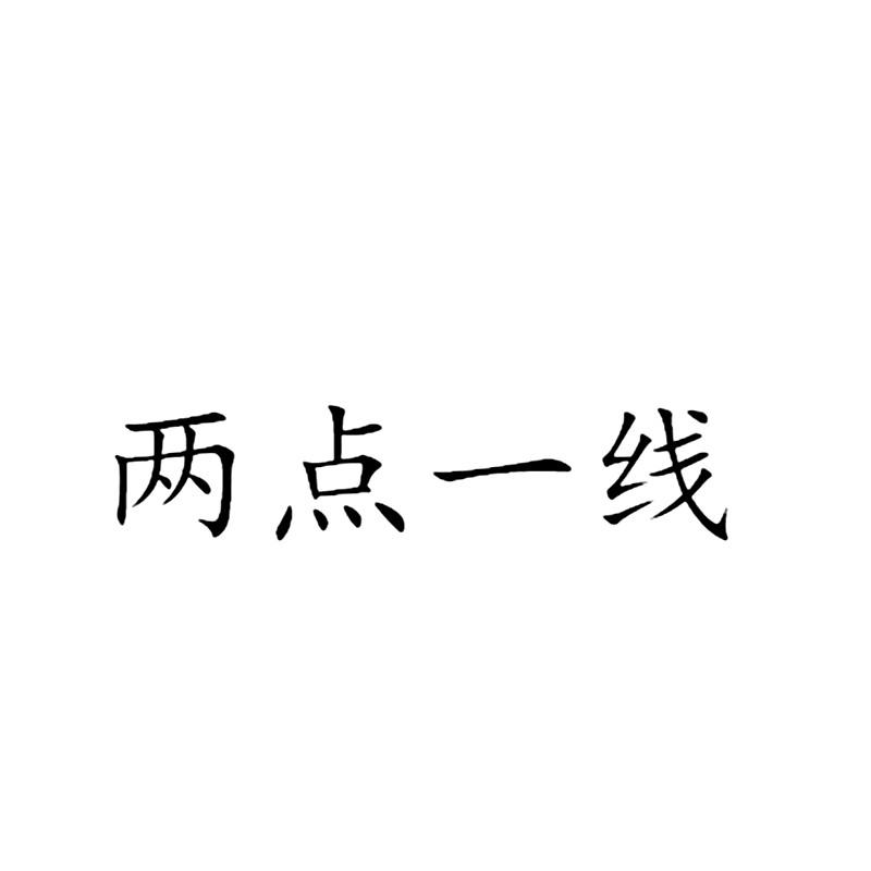 商标文字两点一线商标注册号 20077769,商标申请人深圳两点一线财富