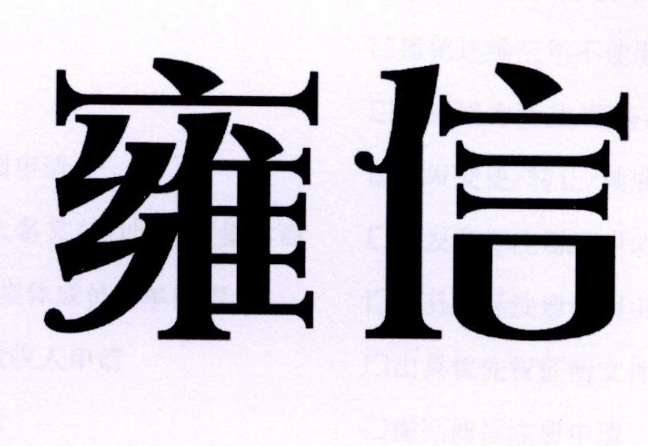 雍信