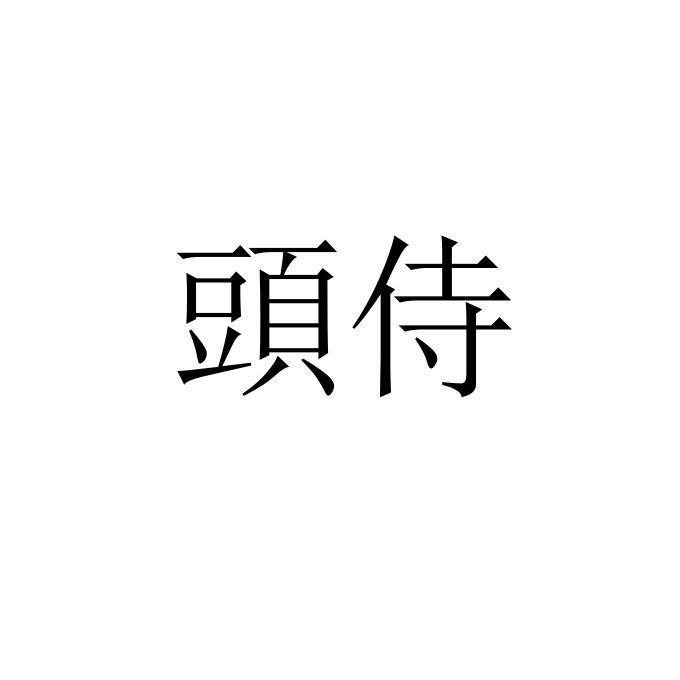 商标文字头侍商标注册号 21956013,商标申请人殷歆昊的商标详情 标