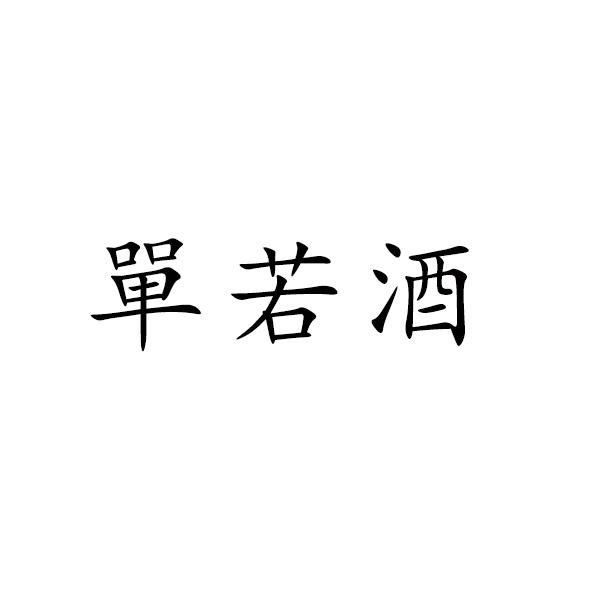 商标文字单若酒商标注册号 55097105,商标申请人道格夫医疗科技有限