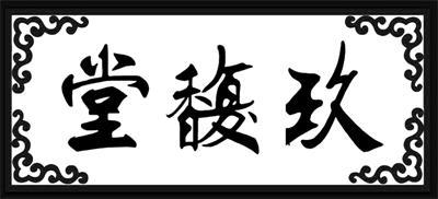 商标文字玖馥堂商标注册号 18057895,商标申请人上海兴定生物科技有限