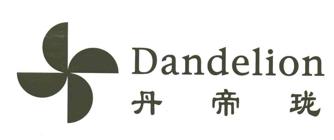 商标名称DANDELION;丹帝珑商标注册号 3136199、商标申请人刘泳的商标详情 - 标库网商标查询