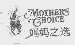 商标名称妈妈之选   MOTHER'S CHOICE商标注册号 1450622、商标申请人李磊的商标详情 - 标库网商标查询