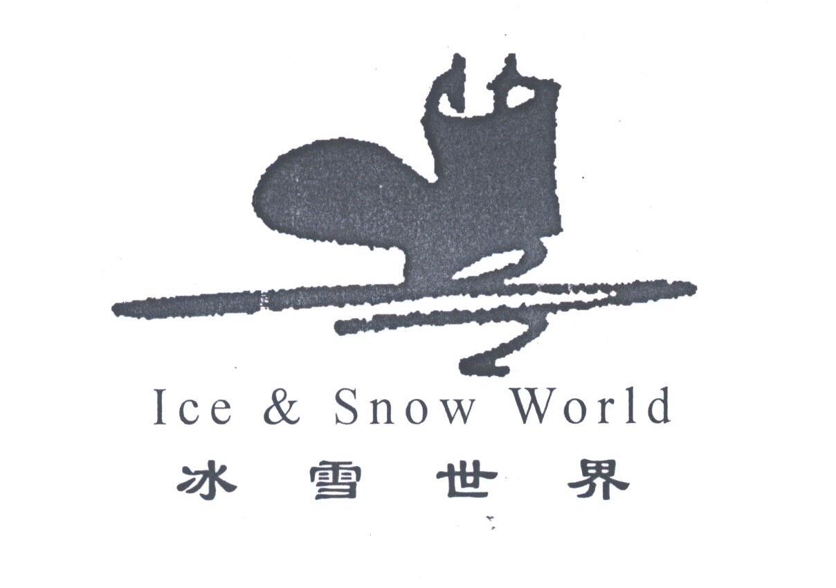 商标名称冰雪世界;ICE & SNOW WORLD商标注册号 1779846、商标申请人叶乔波的商标详情 - 标库网商标查询
