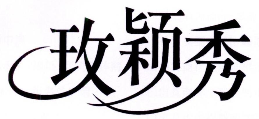 玫颖秀