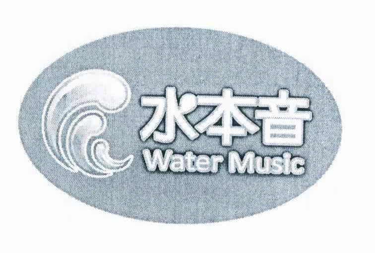 商标名称水本音 WATER MUSIC商标注册号 11753245、商标申请人杨弘印R的商标详情 - 标库网商标查询