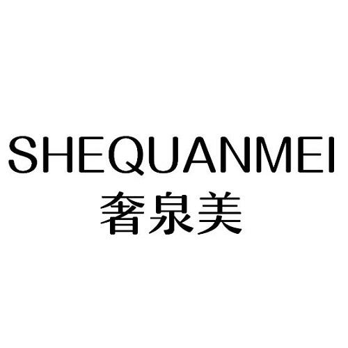 商标文字奢泉美商标注册号 53778467,商标申请人金狐科技(广州)有限