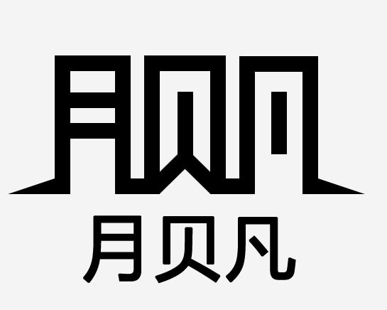 商标文字月贝凡商标注册号 17699939,商标申请人西安月贝凡翻译服务