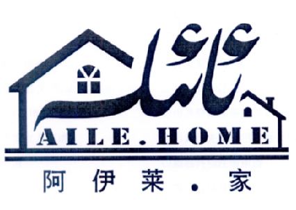 商标名称阿伊莱.家 AILE.HOME商标注册号 18224366、商标申请人新疆艾力努尔农业科技开发有限公司的商标详情 - 标库网商标查询