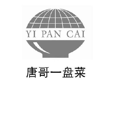 商标名称唐哥一盘菜 YI PAN CAI商标注册号 14771006、商标申请人重庆耀琪龙通讯器材有限公司的商标详情 - 标库网商标查询