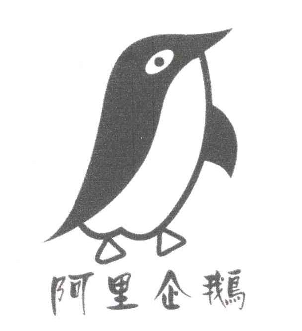 商标名称阿里企鹅商标注册号 4660503、商标申请人杨金海的商标详情 - 标库网商标查询
