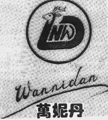 商标名称万妮丹   WND商标注册号 1003881、商标申请人潮阳市两英华星皮袋厂的商标详情 - 标库网商标查询