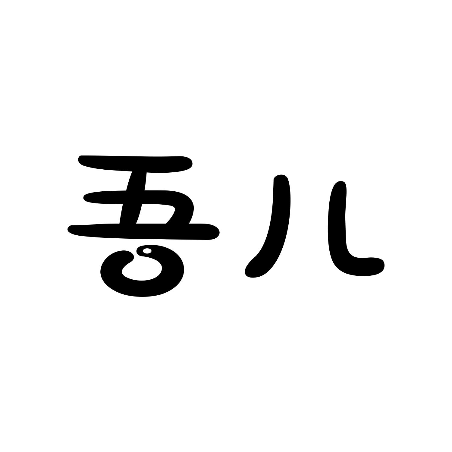 商标文字吾儿商标注册号 49152375,商标申请人吾儿母婴(深圳)有限公司