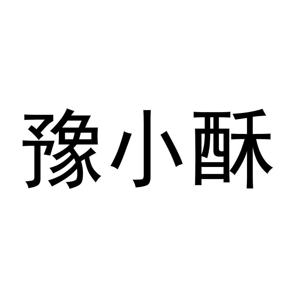 商标文字豫小酥,商标申请人新乡市师大姐食品有限公司的商标详情 标