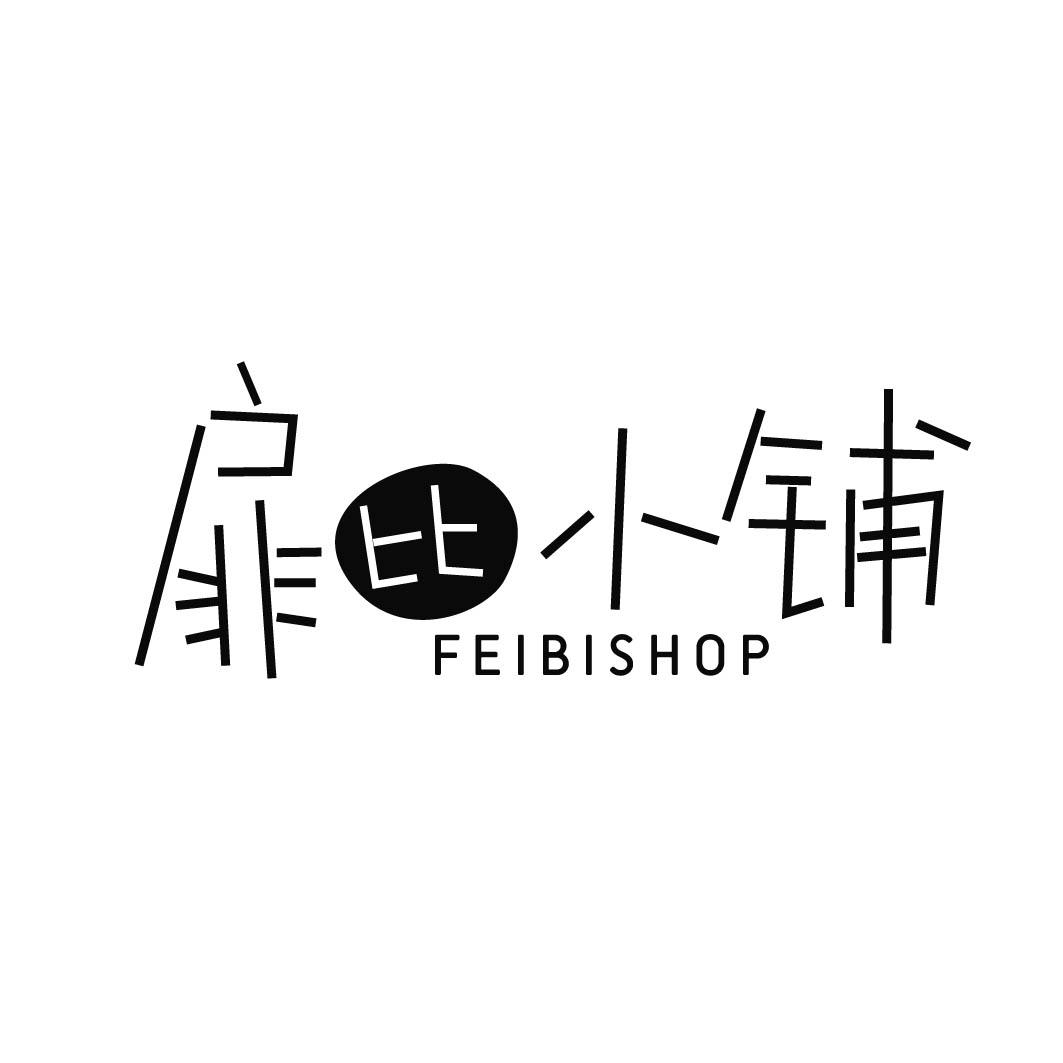 [35类]扉比小铺 FEIBISHOP