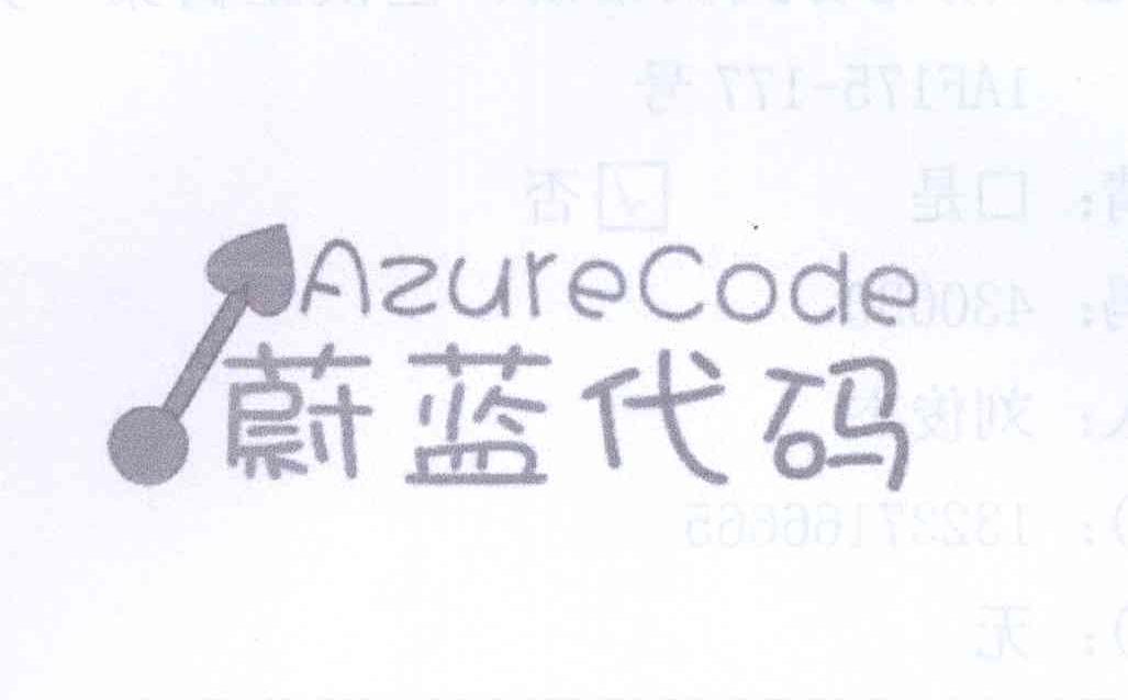 商标名称蔚蓝代码 AZURECODE商标注册号 13699015、商标申请人武汉市蔚蓝代码贸易有限公司的商标详情 - 标库网商标查询