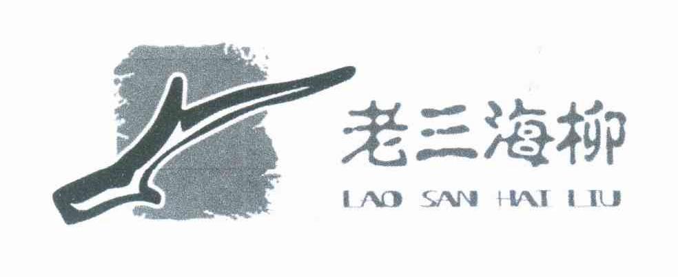 商标名称老三海柳 LAO SAN HAI LIU商标注册号 7541359、商标申请人赵朝胜的商标详情 - 标库网商标查询