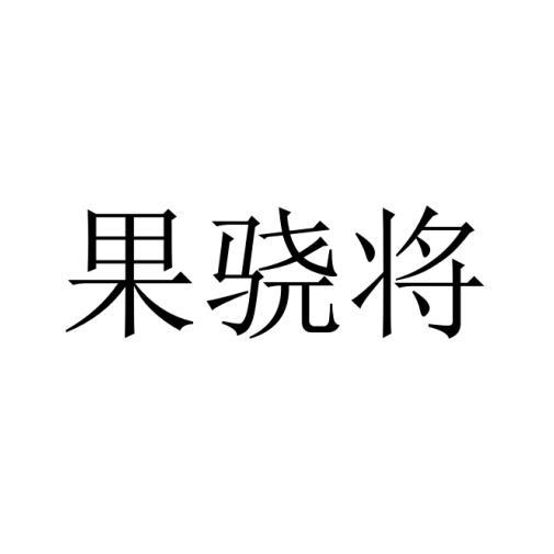 果骁将