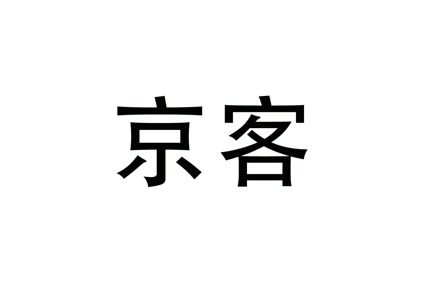 購買京客商標，優質26類-紐扣拉鏈商標買賣就上蜀易標商標交易平臺