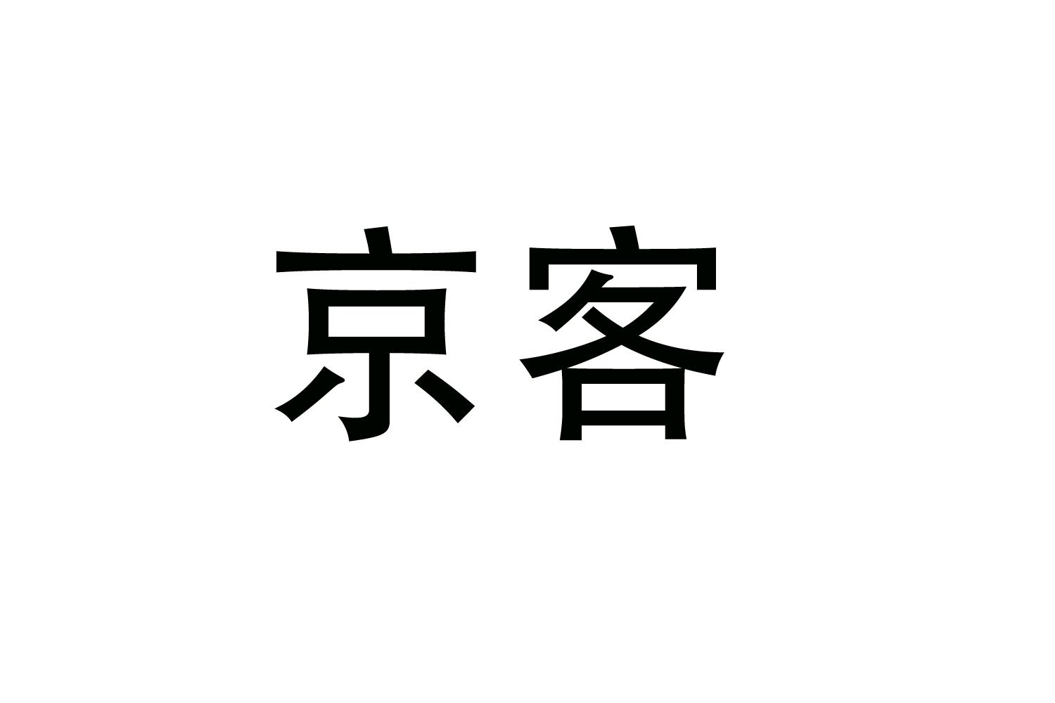 购买京客商标，优质26类-纽扣拉链商标买卖就上蜀易标商标交易平台