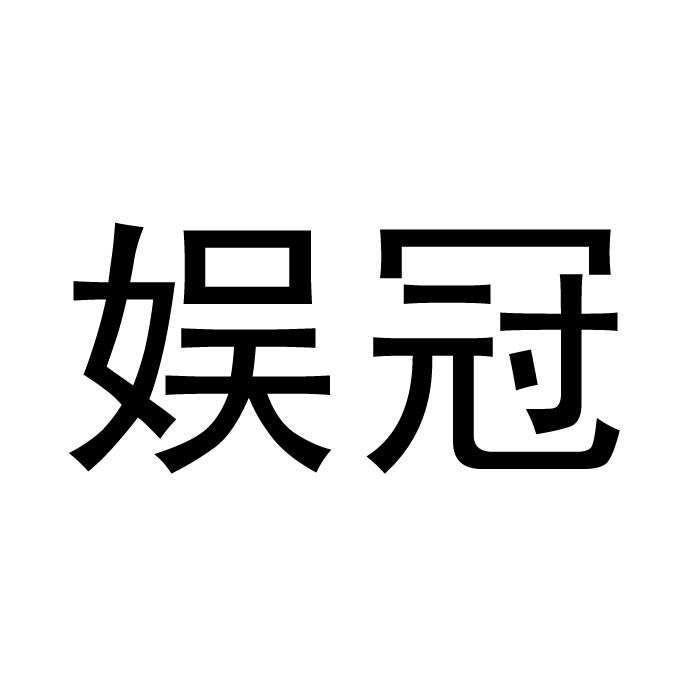 娱冠