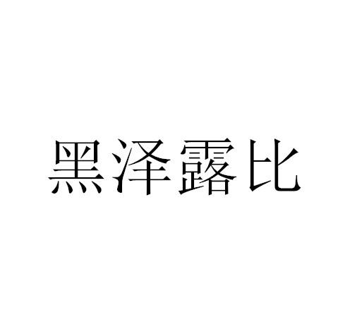 黑泽露比