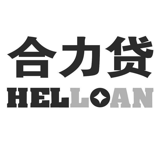 商标名称合力贷 HELLOAN商标注册号 11622071、商标申请人合力贷（北京）科技有限公司的商标详情 - 标库网商标查询