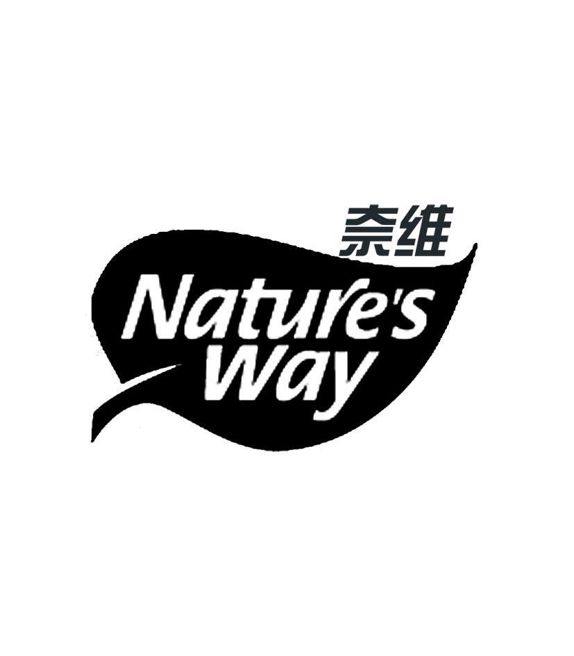 商标名称奈维 NATURE＇S WAY商标注册号 10460371、商标申请人上海曦驰贸易商行的商标详情 - 标库网商标查询