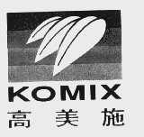 商标名称高美施   KOMIX商标注册号 1038211、商标申请人北海高美施农业科技有限公司的商标详情 - 标库网商标查询