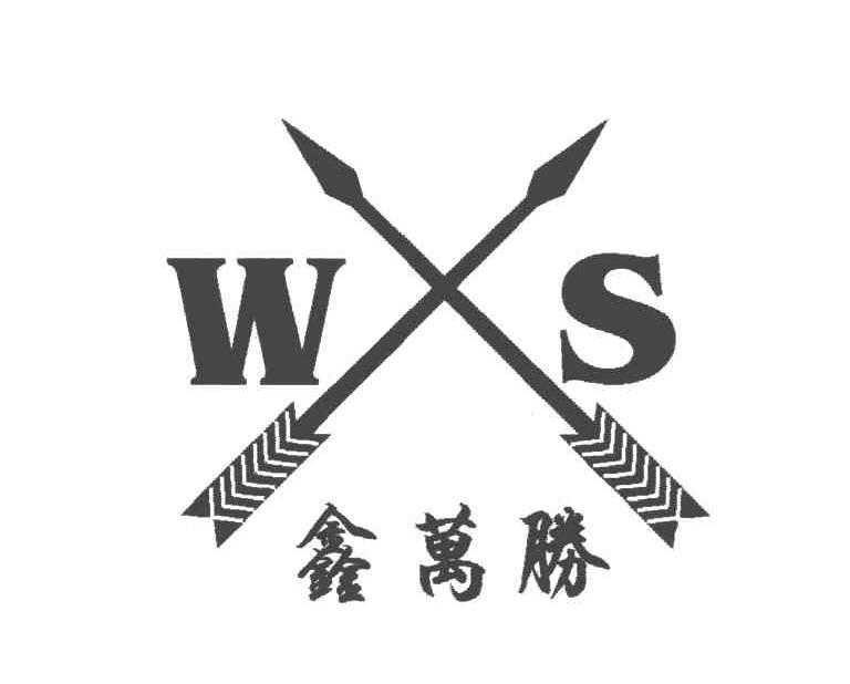 商标名称鑫万胜WS商标注册号 4934346、商标申请人冯郁的商标详情 - 标库网商标查询