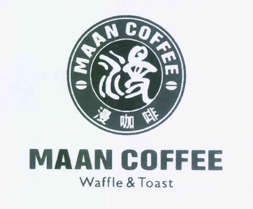 商标名称漫咖啡 漫 MAAN COFFEE WAFFLE&TOAST商标注册号 12106403、商标申请人辛子相M的商标详情 - 标库网商标查询