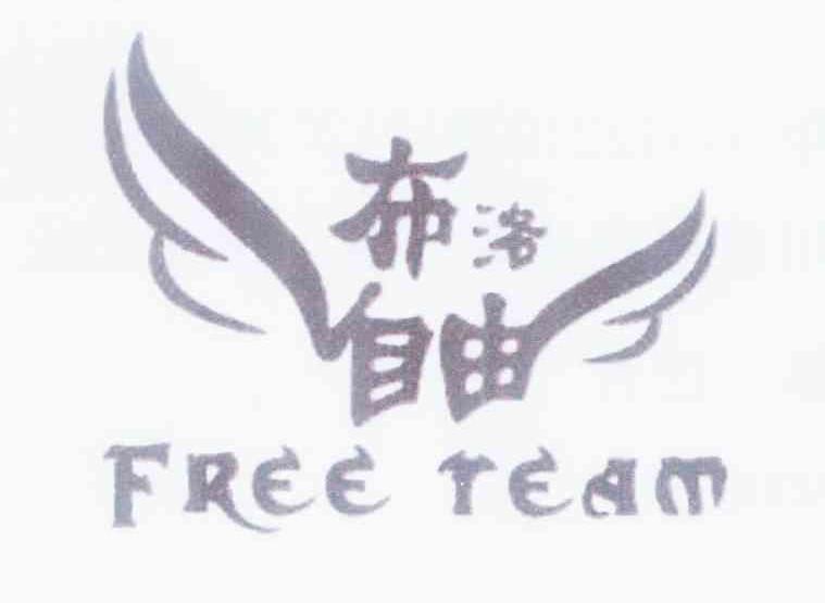 商标名称布洛自由 FREE TEAM商标注册号 11491340、商标申请人华翔的商标详情 - 标库网商标查询