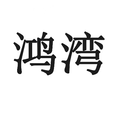 鸿湾