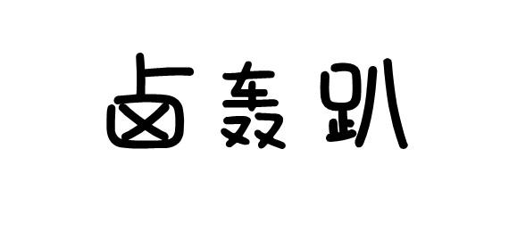 购买卤轰趴商标，优质29类-食品商标买卖就上蜀易标商标交易平台