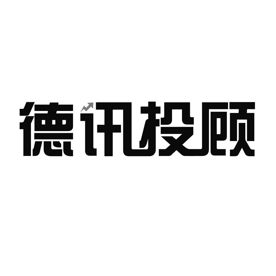 商标文字德讯投顾商标注册号 36717959,商标申请人深圳德讯证券顾问