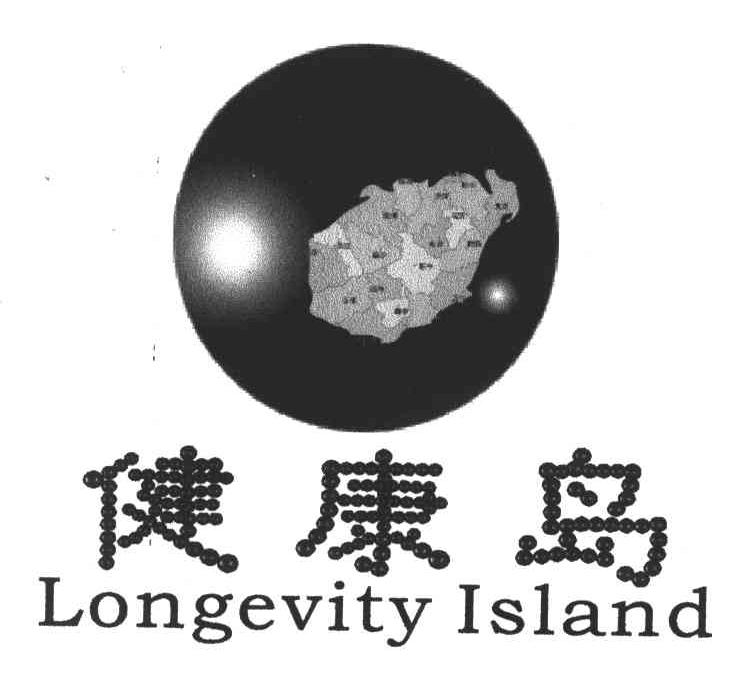 商标名称健康岛;LONGEVITY ISLAND商标注册号 3884417、商标申请人广州市天源实业有限公司的商标详情 - 标库网商标查询