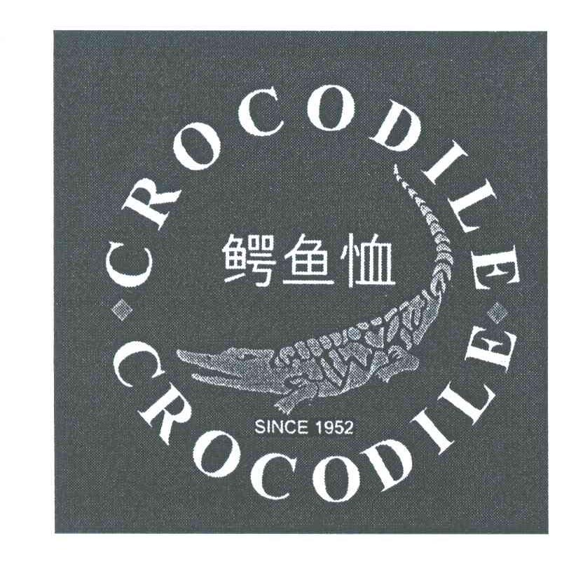 商标名称CROCODILE SINCE;1952;鳄鱼恤商标注册号 3961600、商标申请人鳄鱼恤有限公司的商标详情 - 标库网商标查询