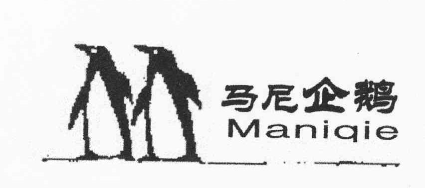 商标名称马尼企鹅商标注册号 6506248、商标申请人上海帅威服饰有限公司的商标详情 - 标库网商标查询